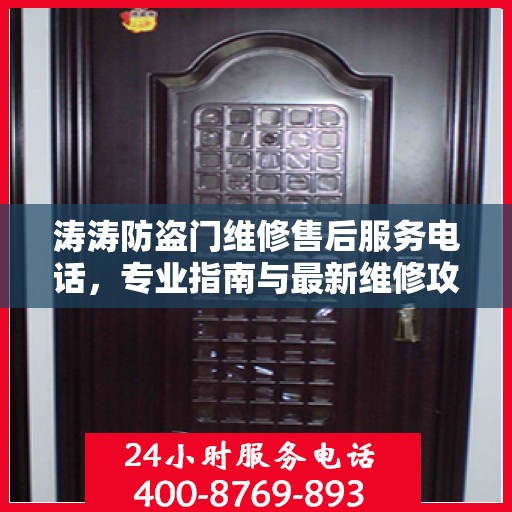 涛涛防盗门维修售后服务电话，专业指南与最新维修攻略