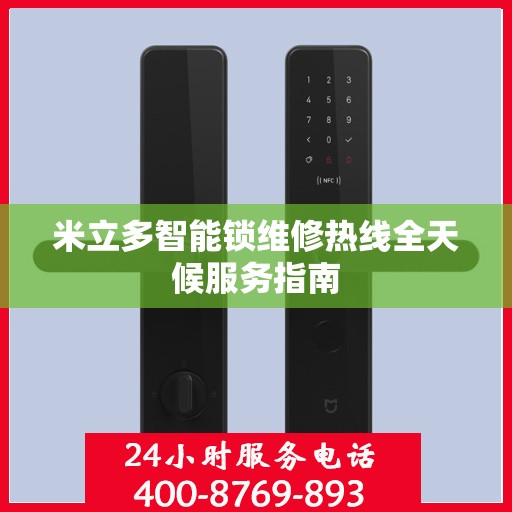 米立多智能锁维修热线全天候服务指南