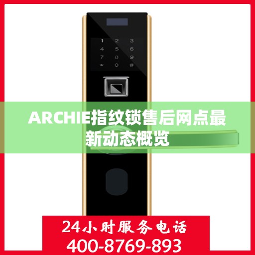 ARCHIE指纹锁售后网点最新动态概览