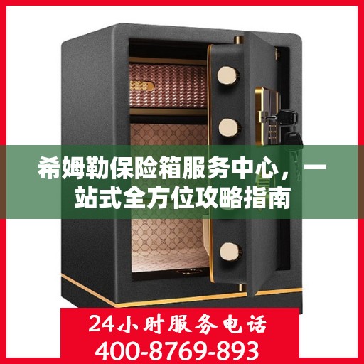 希姆勒保险箱服务中心，一站式全方位攻略指南