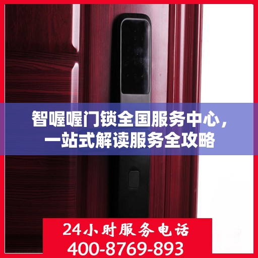 智喔喔门锁全国服务中心，一站式解读服务全攻略