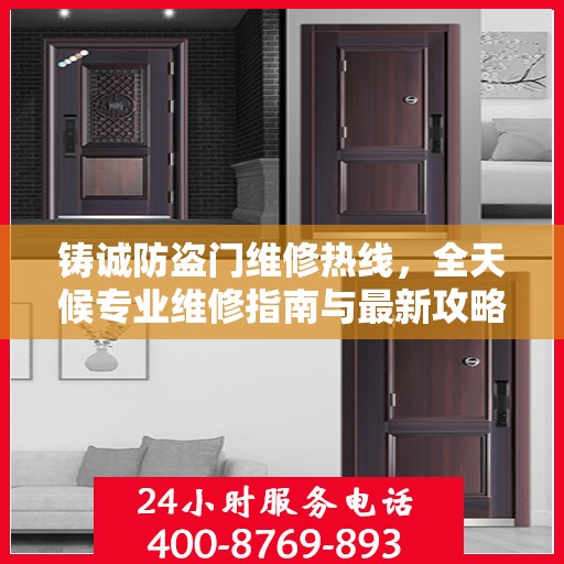 铸诚防盗门维修热线，全天候专业维修指南与最新攻略