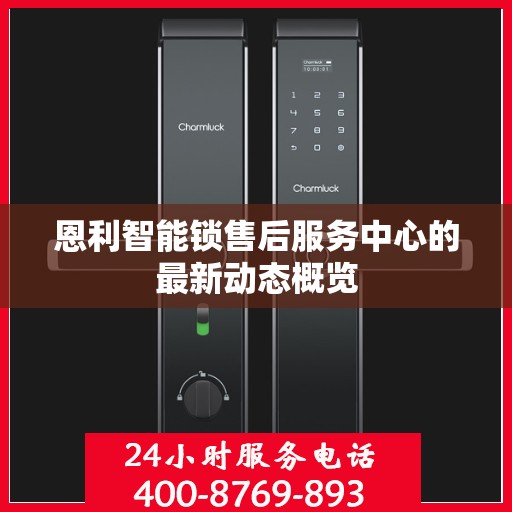 恩利智能锁售后服务中心的最新动态概览