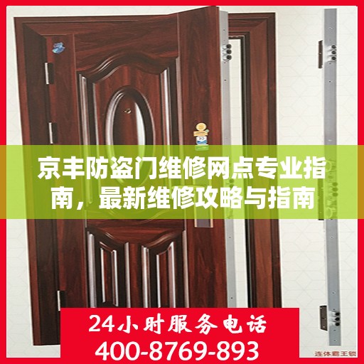 京丰防盗门维修网点专业指南，最新维修攻略与指南