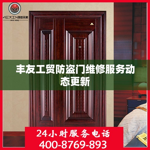 丰友工贸防盗门维修服务动态更新
