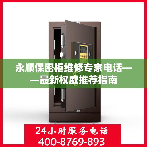 永顺保密柜维修专家电话——最新权威推荐指南
