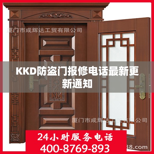 KKD防盗门报修电话最新更新通知