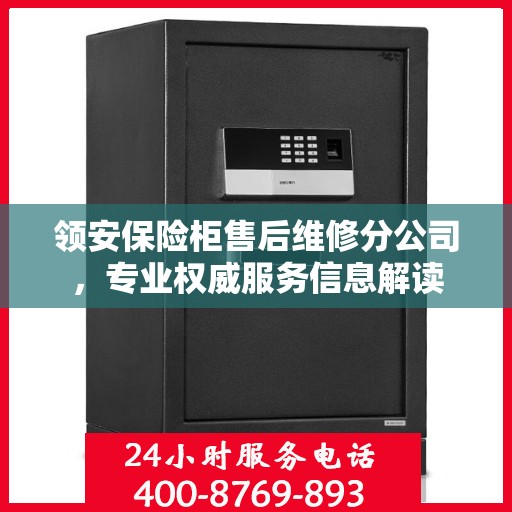 领安保险柜售后维修分公司，专业权威服务信息解读