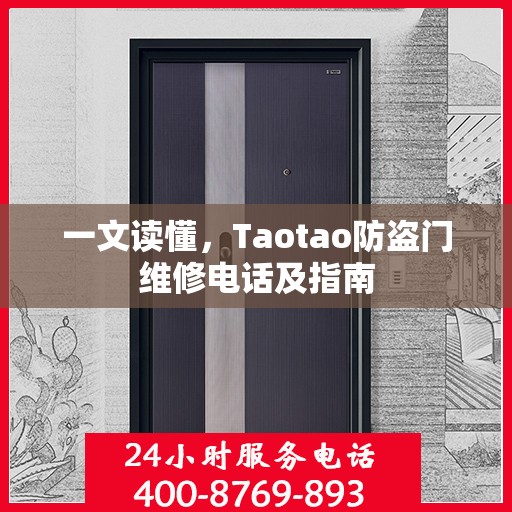 一文读懂，Taotao防盗门维修电话及指南