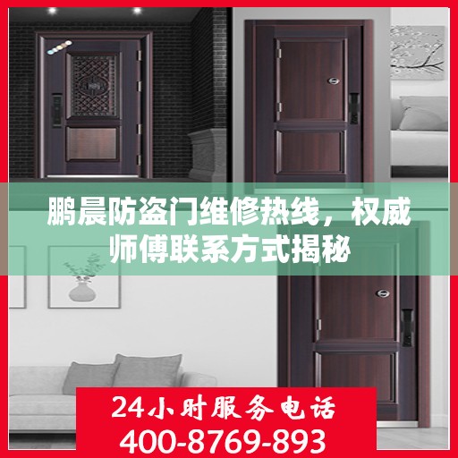 鹏晨防盗门维修热线，权威师傅联系方式揭秘