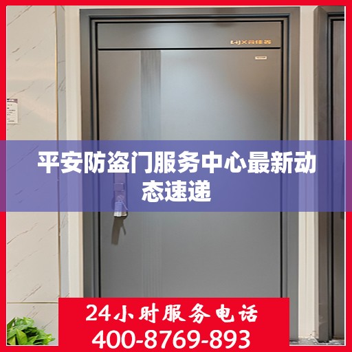平安防盗门服务中心最新动态速递