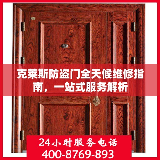 克莱斯防盗门全天候维修指南，一站式服务解析