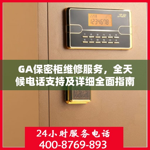 GA保密柜维修服务，全天候电话支持及详细全面指南