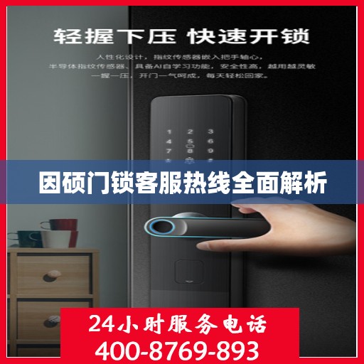 因硕门锁客服热线全面解析