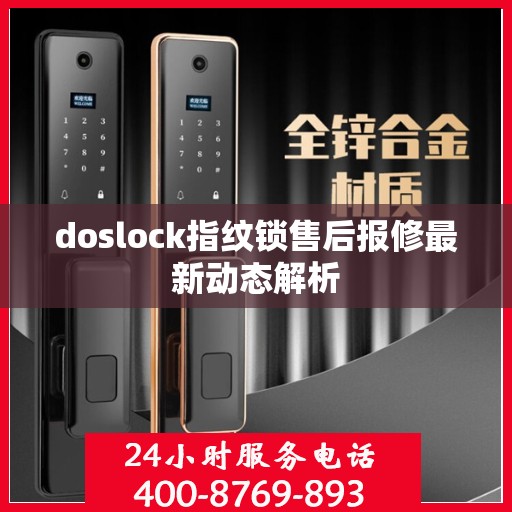 doslock指纹锁售后报修最新动态解析