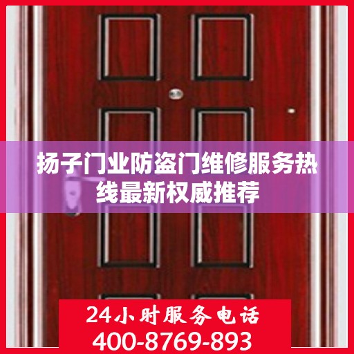 扬子门业防盗门维修服务热线最新权威推荐