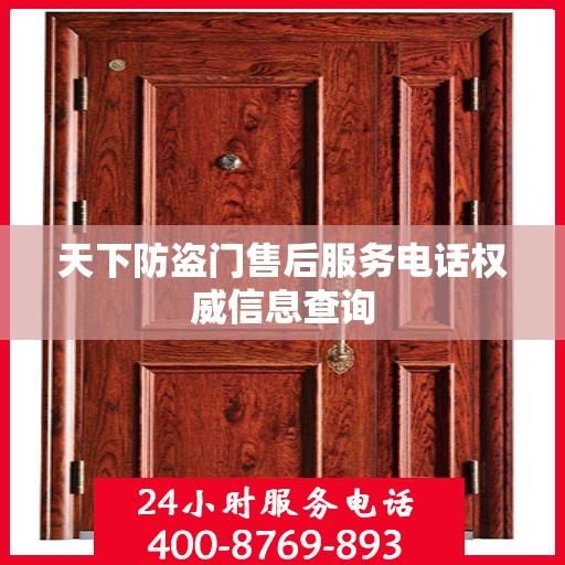 天下防盗门售后服务电话权威信息查询