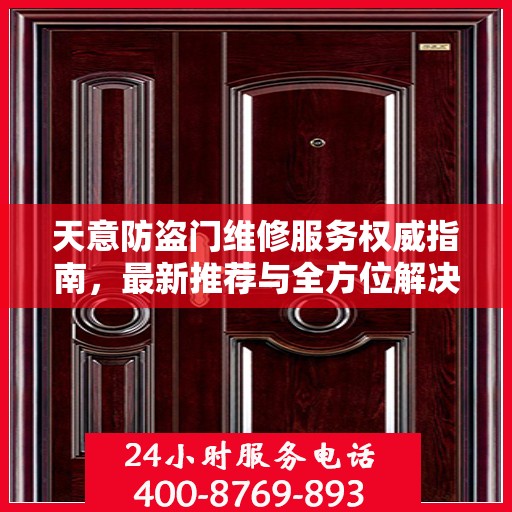 天意防盗门维修服务权威指南，最新推荐与全方位解决方案