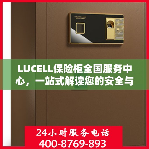 LUCELL保险柜全国服务中心，一站式解读您的安全与便捷需求