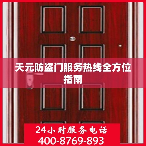 天元防盗门服务热线全方位指南
