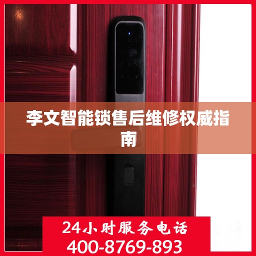 李文智能锁售后维修权威指南