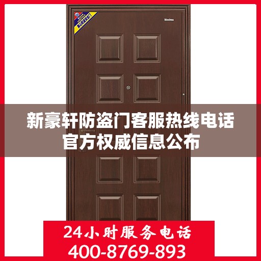 新豪轩防盗门客服热线电话官方权威信息公布