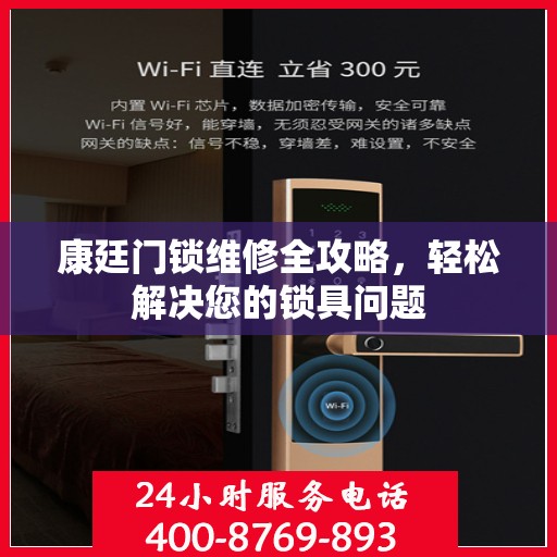 康廷门锁维修全攻略，轻松解决您的锁具问题