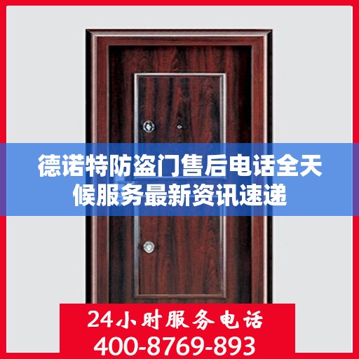 德诺特防盗门售后电话全天候服务最新资讯速递