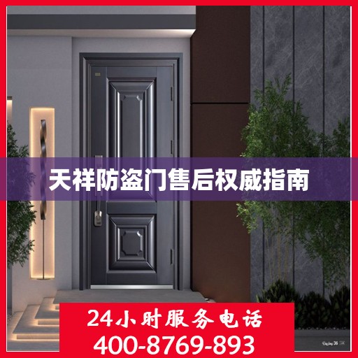 天祥防盗门售后权威指南