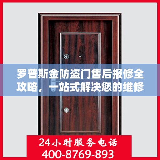 罗普斯金防盗门售后报修全攻略，一站式解决您的维修难题