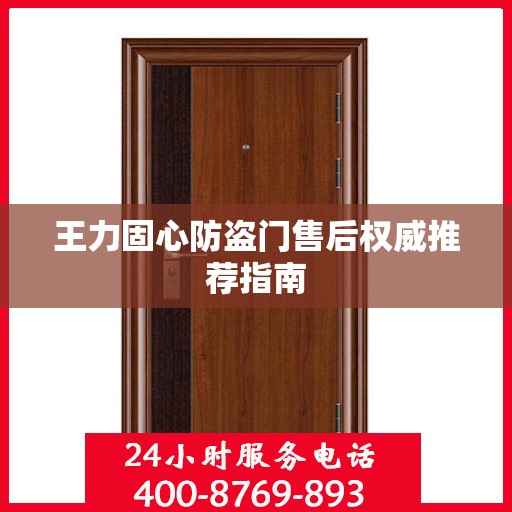 王力固心防盗门售后权威推荐指南