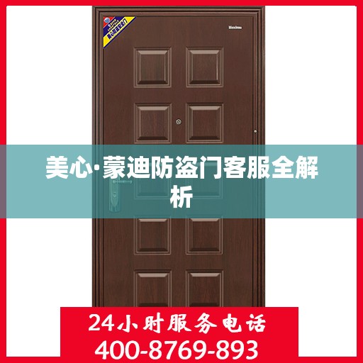 美心·蒙迪防盗门客服全解析