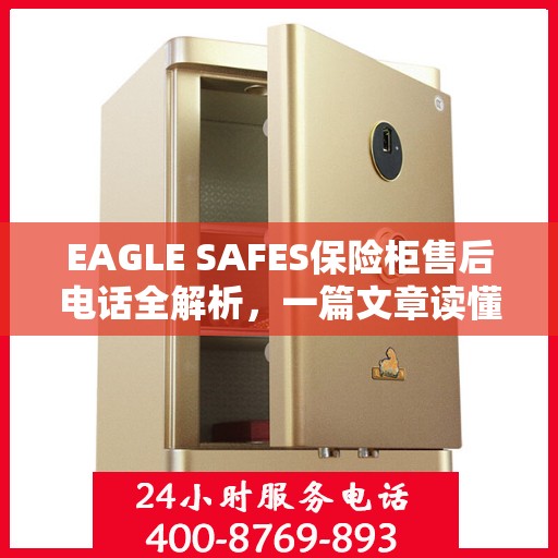 EAGLE SAFES保险柜售后电话全解析，一篇文章读懂所有细节