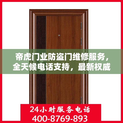 帝虎门业防盗门维修服务，全天候电话支持，最新权威推荐指南