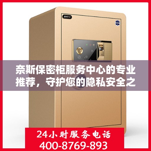 奈斯保密柜服务中心的专业推荐，守护您的隐私安全之选