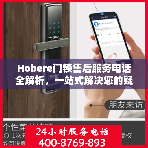Hobere门锁售后服务电话全解析，一站式解决您的疑问和需求