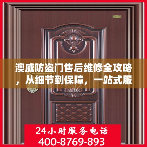澳威防盗门售后维修全攻略，从细节到保障，一站式服务解析
