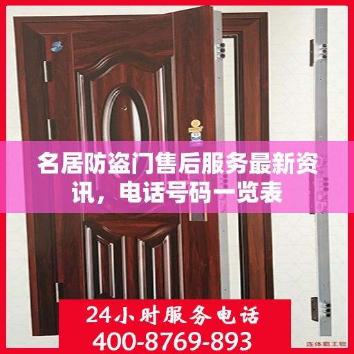 名居防盗门售后服务最新资讯，电话号码一览表