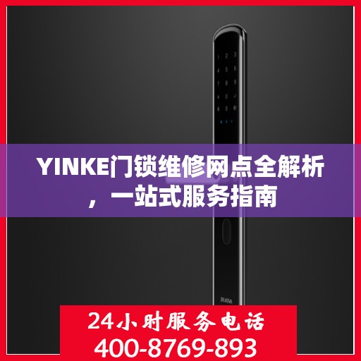 YINKE门锁维修网点全解析，一站式服务指南