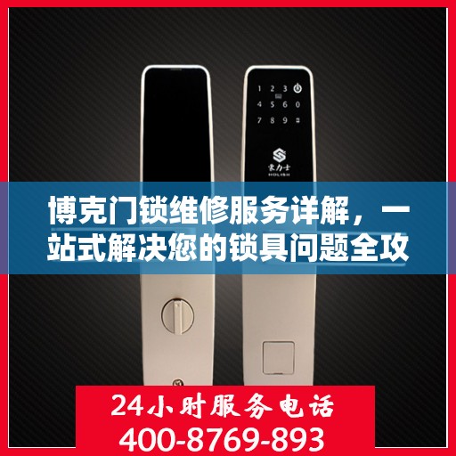 博克门锁维修服务详解，一站式解决您的锁具问题全攻略