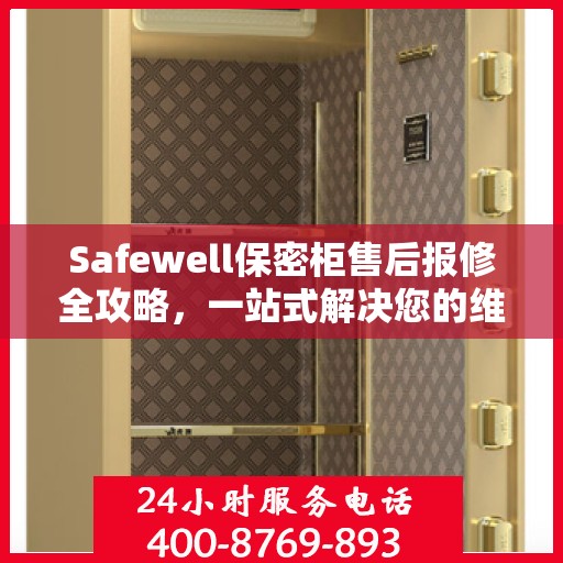 Safewell保密柜售后报修全攻略，一站式解决您的维修难题