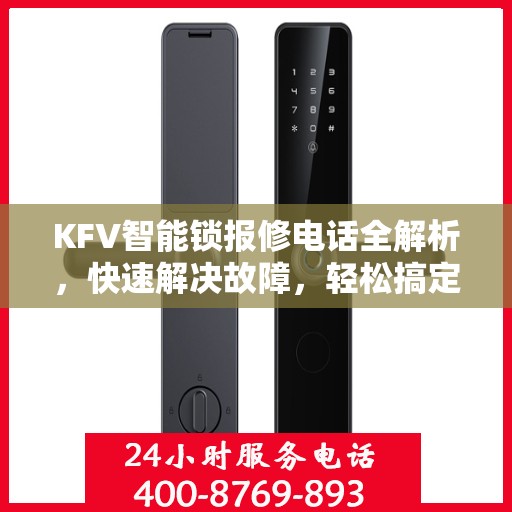KFV智能锁报修电话全解析，快速解决故障，轻松搞定维修问题