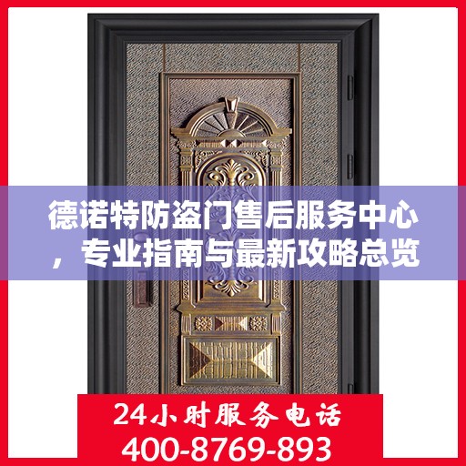 德诺特防盗门售后服务中心，专业指南与最新攻略总览