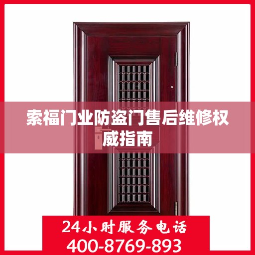 索福门业防盗门售后维修权威指南