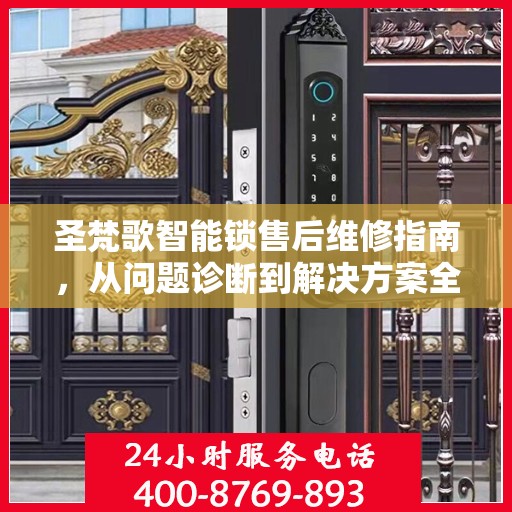 圣梵歌智能锁售后维修指南，从问题诊断到解决方案全解析