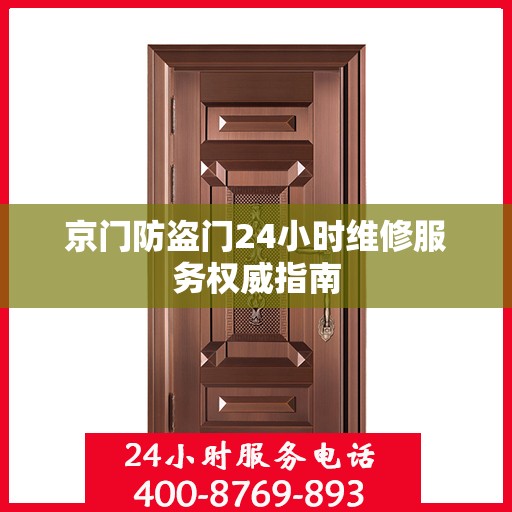 京门防盗门24小时维修服务权威指南