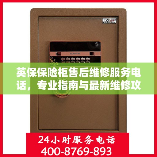英保保险柜售后维修服务电话，专业指南与最新维修攻略