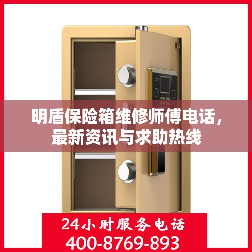 明盾保险箱维修师傅电话，最新资讯与求助热线