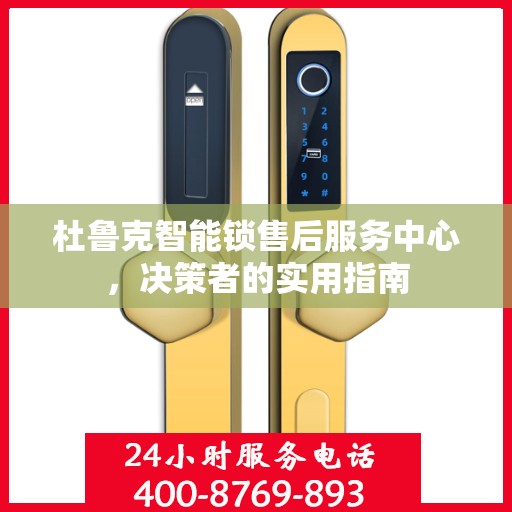 杜鲁克智能锁售后服务中心，决策者的实用指南