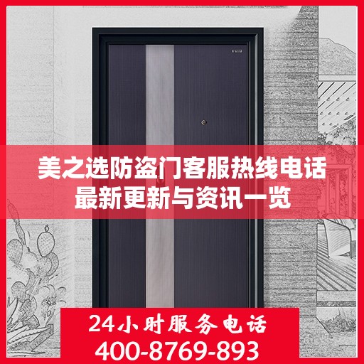 美之选防盗门客服热线电话最新更新与资讯一览